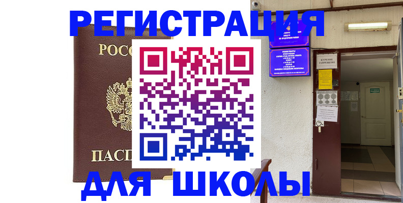 временная регистрация для школы в Бахчисарае